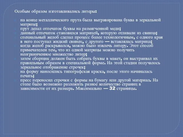 Особым образом изготавливались литеры: на конце металлического прута была выгравирована буква в