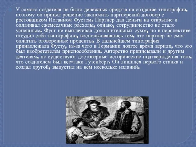 У самого создателя не было денежных средств на создание типографии, поэтому он