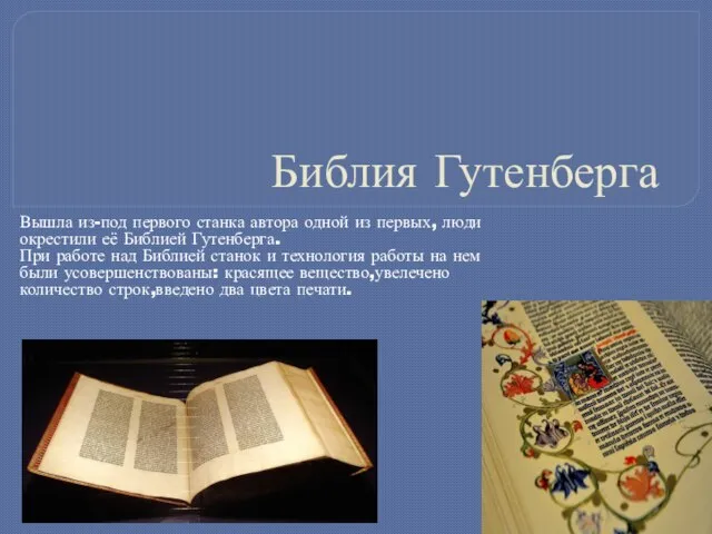 Библия Гутенберга Вышла из-под первого станка автора одной из первых, люди окрестили