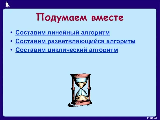 Подумаем вместе Составим линейный алгоритм Составим разветвляющийся алгоритм Составим циклический алгоритм