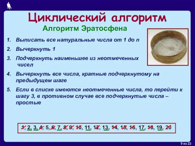 Циклический алгоритм Выписать все натуральные числа от 1 до n Вычеркнуть 1