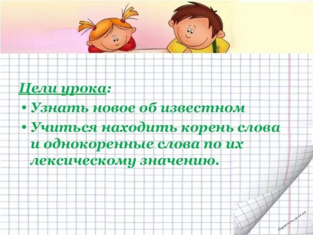 Цели урока: Узнать новое об известном Учиться находить корень слова и однокоренные