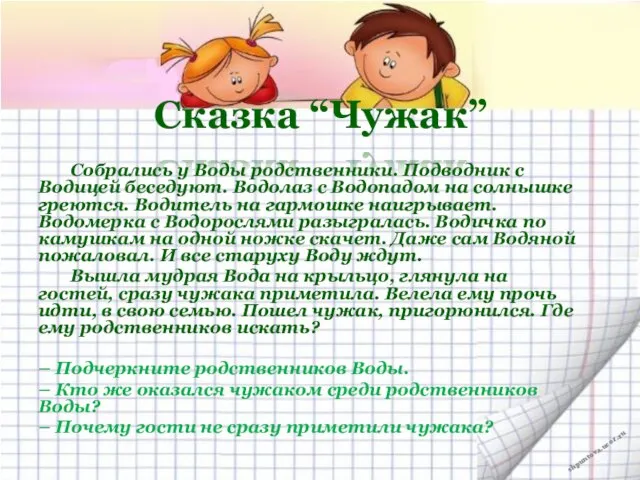 Сказка “Чужак” Собрались у Воды родственники. Подводник с Водицей беседуют. Водолаз с