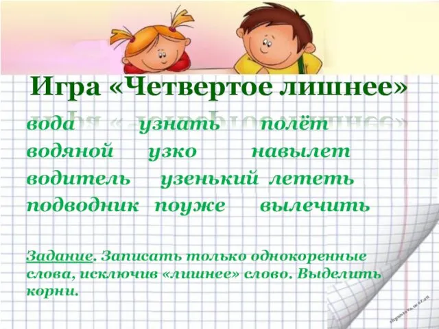 Игра «Четвертое лишнее» вода узнать полёт водяной узко навылет водитель узенький лететь