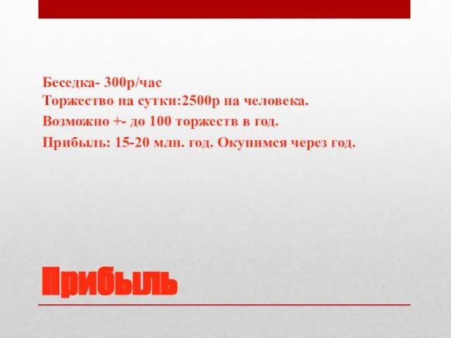 Прибыль Беседка- 300р/час Торжество на сутки:2500р на человека. Возможно +- до 100