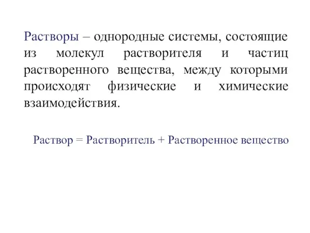 Растворы – однородные системы, состоящие из молекул растворителя и частиц растворенного вещества,