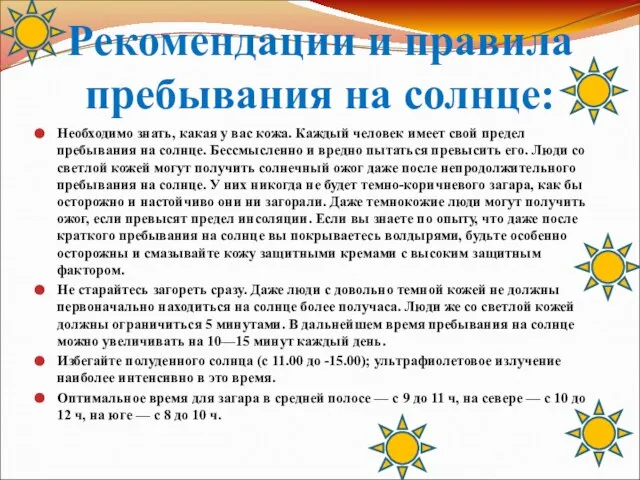 Рекомендации и правила пребывания на солнце: Необходимо знать, какая у вас кожа.