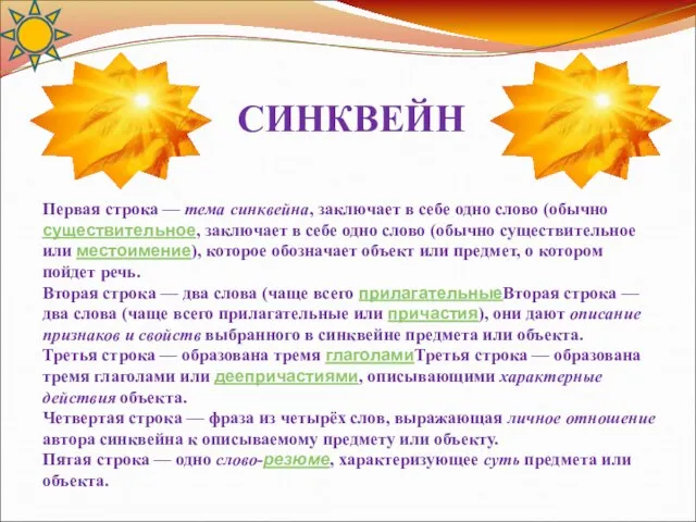 СИНКВЕЙН Первая строка — тема синквейна, заключает в себе одно слово (обычно