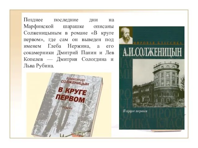 Позднее последние дни на Марфинской шарашке описаны Солженицыным в романе «В круге