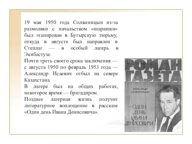 19 мая 1950 года Солженицын из-за размолвки с начальством «шарашки» был этапирован