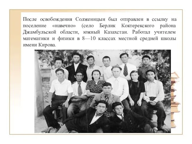 После освобождения Солженицын был отправлен в ссылку на поселение «навечно» (село Берлик