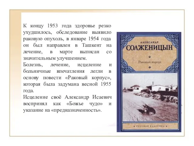 К концу 1953 года здоровье резко ухудшилось, обследование выявило раковую опухоль, в