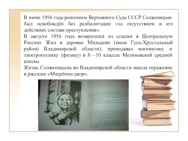 В июне 1956 года решением Верховного Суда СССР Солженицын был освобождён без