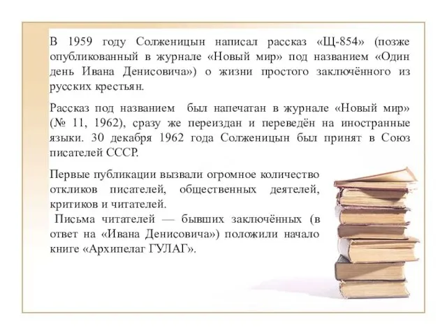 В 1959 году Солженицын написал рассказ «Щ-854» (позже опубликованный в журнале «Новый