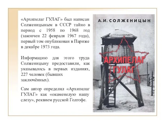 «Архипелаг ГУЛАГ» был написан Солженицыным в СССР тайно в период с 1958