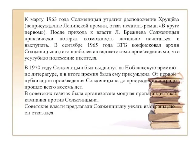 К марту 1963 года Солженицын утратил расположение Хрущёва (неприсуждение Ленинской премии, отказ