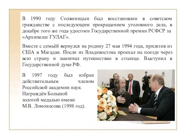 В 1990 году Солженицын был восстановлен в советском гражданстве с последующим прекращением
