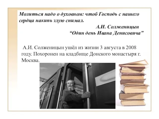 Молиться надо о духовном: чтоб Господь с нашего сердца накипь злую снимал.