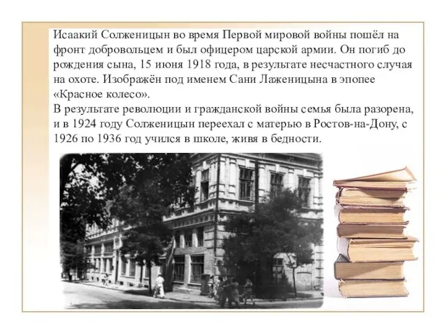 Исаакий Солженицын во время Первой мировой войны пошёл на фронт добровольцем и