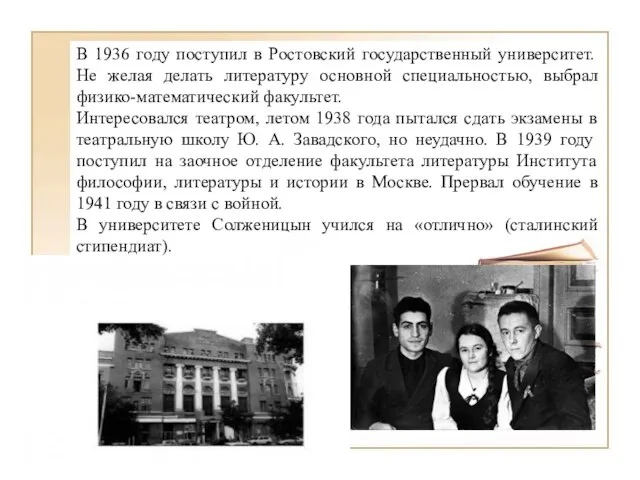 В 1936 году поступил в Ростовский государственный университет. Не желая делать литературу