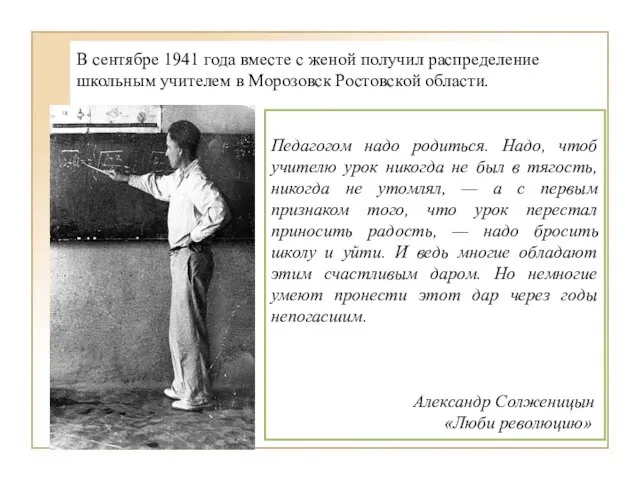 В сентябре 1941 года вместе с женой получил распределение школьным учителем в