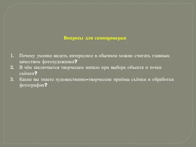 Вопросы для самопроверки Почему умение видеть интересное в обычном можно считать главным