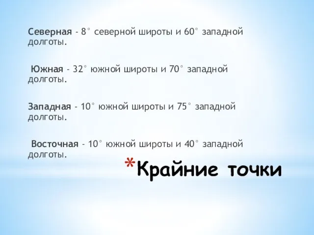 Крайние точки Северная - 8° северной широты и 60° западной долготы. Южная