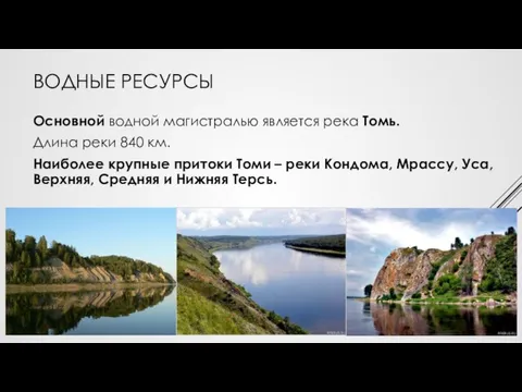ВОДНЫЕ РЕСУРСЫ Основной водной магистралью является река Томь. Длина реки 840 км.