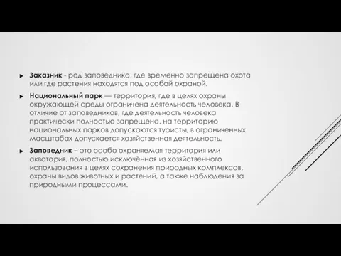 Заказник - род заповедника, где временно запрещена охота или где растения находятся