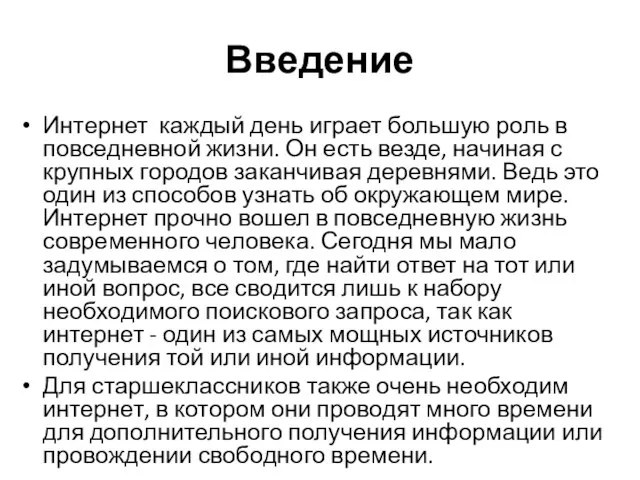 Введение Интернет каждый день играет большую роль в повседневной жизни. Он есть