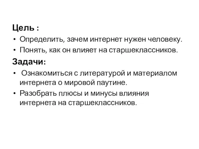 Цель : Определить, зачем интернет нужен человеку. Понять, как он влияет на