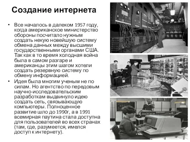 Создание интернета Все началось в далеком 1957 году, когда американское министерство обороны