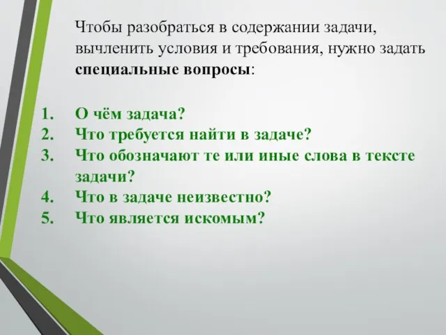 Чтобы разобраться в содержании задачи, вычленить условия и требования, нужно задать специальные