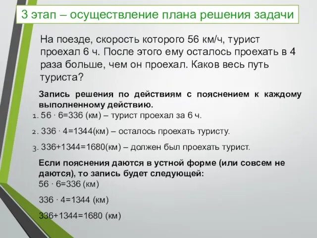 На поезде, скорость которого 56 км/ч, турист проехал 6 ч. После этого