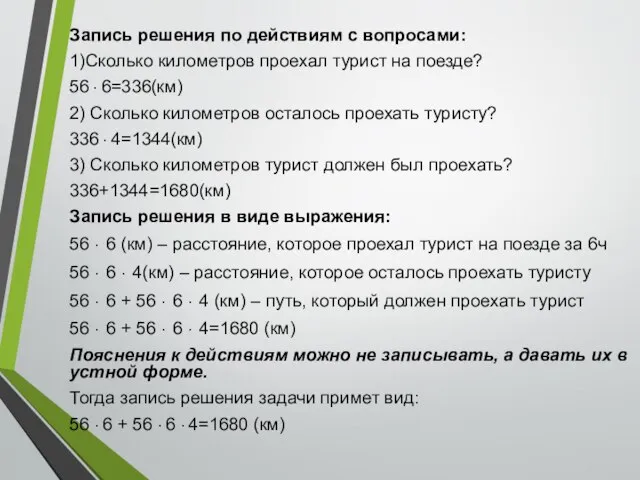 Запись решения по действиям с вопросами: 1)Сколько километров проехал турист на поезде?