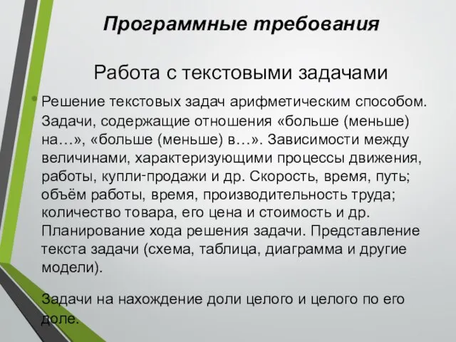 Программные требования Работа с текстовыми задачами Решение текстовых задач арифметическим способом. Задачи,