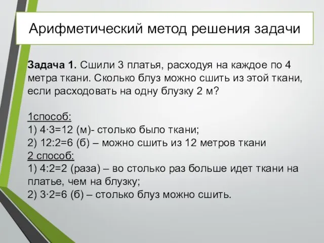 Задача 1. Сшили 3 платья, расходуя на каждое по 4 метра ткани.