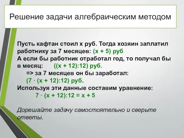 Пусть кафтан стоил x руб. Тогда хозяин заплатил работнику за 7 месяцев: