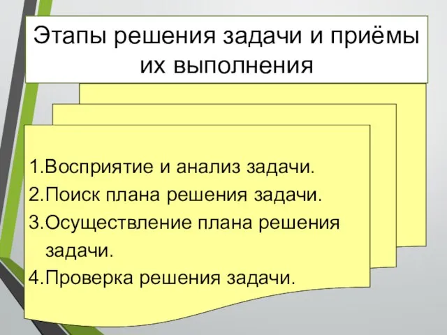 Этапы решения задачи и приёмы их выполнения 1.Восприятие и анализ задачи. 2.Поиск