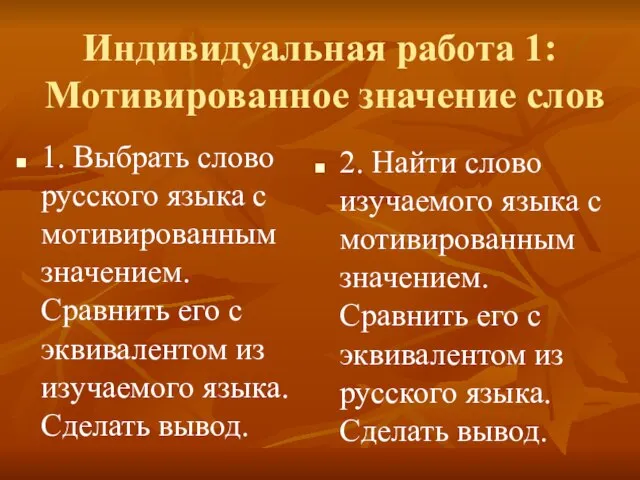 Индивидуальная работа 1: Мотивированное значение слов 1. Выбрать слово русского языка с