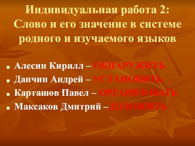 Индивидуальная работа 2: Слово и его значение в системе родного и изучаемого