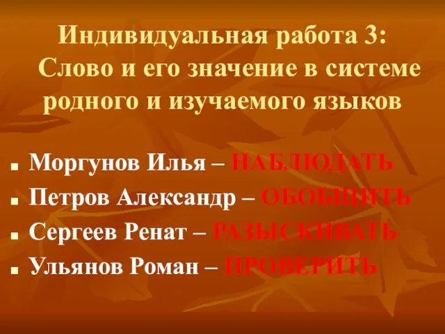 Индивидуальная работа 3: Слово и его значение в системе родного и изучаемого