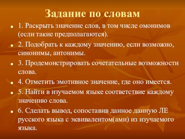 Задание по словам 1. Раскрыть значение слов, в том числе омонимов (если