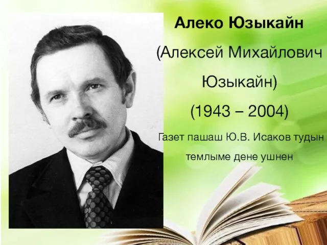 Алеко Юзыкайн (Алексей Михайлович Юзыкайн) (1943 – 2004) Газет пашаш Ю.В. Исаков тудын темлыме дене ушнен