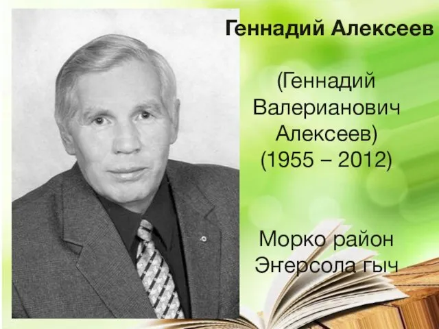 Геннадий Алексеев (Геннадий Валерианович Алексеев) (1955 – 2012) Морко район Эҥерсола гыч