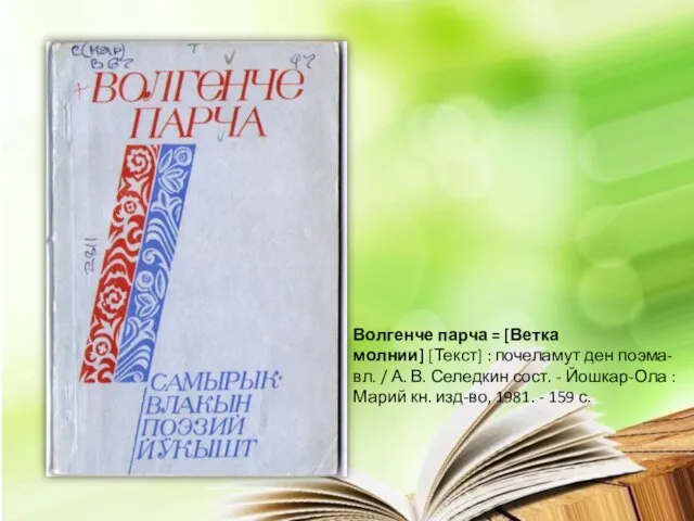 Волгенче парча = [Ветка молнии] [Текст] : почеламут ден поэма-вл. / А.