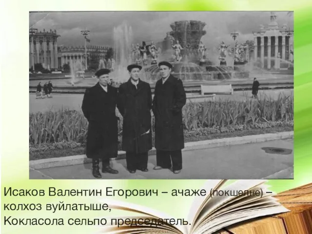 Исаков Валентин Егорович – ачаже (покшелне) – колхоз вуйлатыше, Кокласола сельпо председатель.