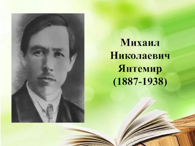Михаил Николаевич Янтемир (1887-1938)