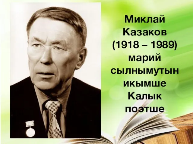 Миклай Казаков (1918 – 1989) марий сылнымутын икымше Калык поэтше
