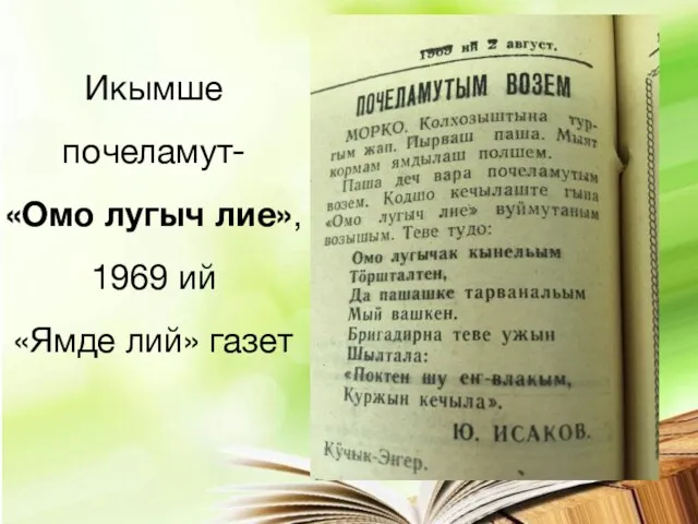 Икымше почеламут- «Омо лугыч лие», 1969 ий «Ямде лий» газет